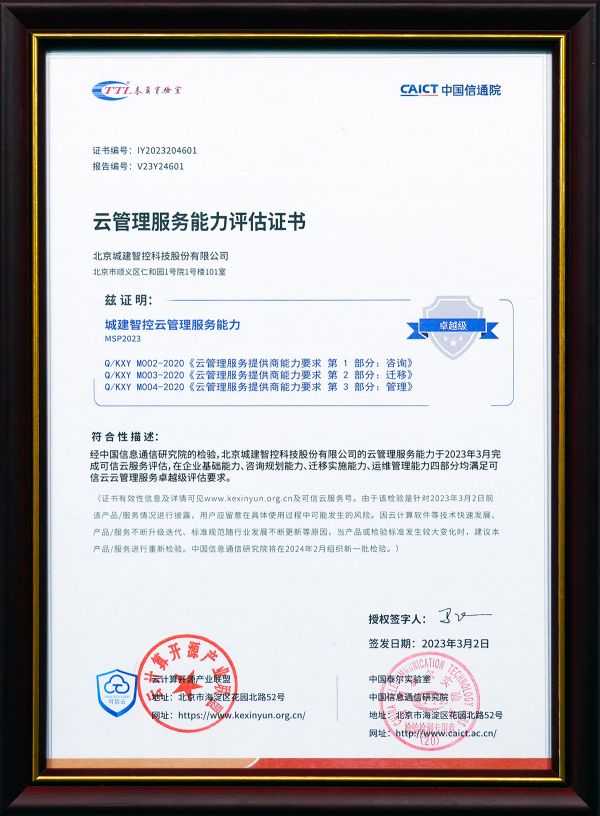 云管理服务能力评估证书-修