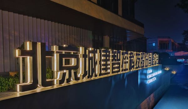 北京城建智控科技股份有限公司